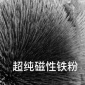 超純磁性鐵粉-華維冶金-工業(yè)鐵粉廠家供應
