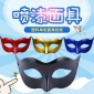 2019新款歐美塑料面具派對化妝舞會噴漆單色面具地攤玩具廠家批發(fā)
