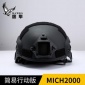 戰(zhàn)術(shù)頭盔 廠家 MICH2000頭盔 簡易行動版 野戰(zhàn)CS 騎行頭盔