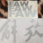 廠家耐高溫車身貼，車貼，汽車彩條解放標(biāo)，可批發(fā)，可定做。