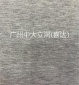 人棉木代爾T恤面料，瑜伽服運(yùn)動(dòng)面料