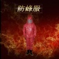 防蜂服 防馬蜂連體服