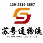 蘇粵通物流專(zhuān)業(yè)承接中山到南通物流專(zhuān)線，中山到泰州物流，中山到揚(yáng)州物流