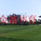 金鑫牌高爾夫球場擋網(wǎng) 高爾夫球網(wǎng) 網(wǎng)目2.5cm 2.5cm 材質(zhì)PE