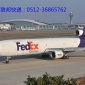昆山**快遞FEDEX快遞昆山聯(lián)邦快遞FEDEX電話