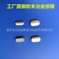 工廠生產(chǎn)制造來圖來樣粉末冶金制品按鍵